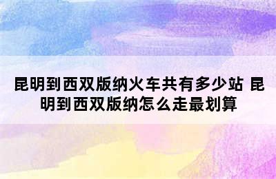 昆明到西双版纳火车共有多少站 昆明到西双版纳怎么走最划算